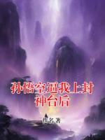 孙悟空逼我上封神台后