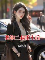 我和二叔重生后