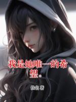 我是她唯一的希望。