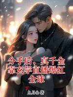 分手后，真千金靠玄学直播爆红全球