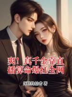 爽！真千金靠直播算命爆红全网