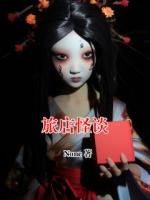 旅店怪谈