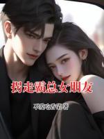 拐走霸总女朋友