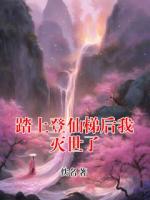 踏上登仙梯后我灭世了
