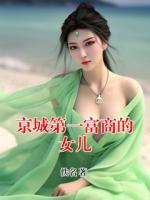 京城第一富商的女儿