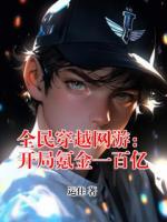 全民穿越网游：开局氪金一百亿