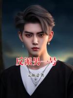 反派男一号