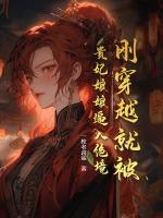 刚穿越就被贵妃娘娘逼入绝境