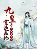 九皇子：拿炮轰他