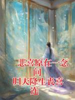  悲喜原在一念间 归天降生丧喜连 