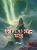 楔子（2）报应不爽