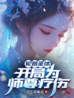 轮回圣体，开局为师尊疗伤