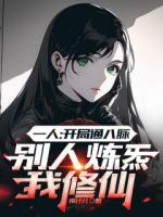 一人：开局开八脉，我以逆生通万法