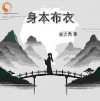 身本布衣