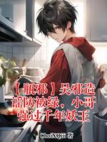 【瓶邪】吴邪造谣防被绿，小哥强过千年妖王