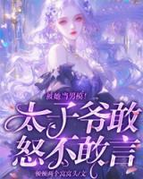 被她当男模！太子爷敢怒不敢言