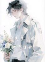 祁先生，我放你自由