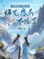 小师妹抬手覆山河，师兄怎么不跑了？