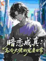 暗恋成真：高冷大佬的宠妻日常