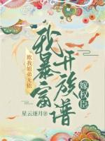 欺我姐弟无依？我暴富单开族谱嫁权臣！