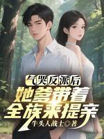 气哭反派后，她爹带着全族来提亲