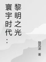 寰宇时代：黎明之光