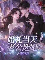 婚礼当天老公选妃，我也选