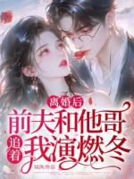 离婚后，前夫和他哥追着我演燃冬