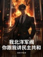 我北洋军阀，你跟我讲民主共和？