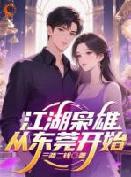 为她入狱后，我卸载了爱情