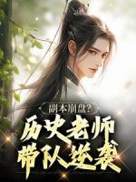 副本崩盘？历史老师带队逆袭