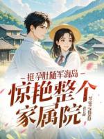 挺孕肚随军海岛，惊艳整个家属院