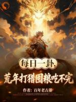 每日一卦，荒年打猎囤粮吃不完