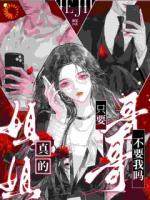 姐姐，真的只要哥哥不要我么？