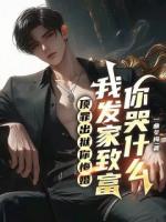 顶罪出狱你悔婚，我发家致富你哭什么