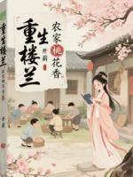 重生楼兰：农家桃花香