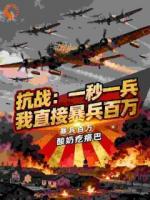 抗战：一秒一兵，我直接爆兵百万