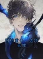 回档重来，选项无你