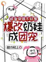 咸鱼保姆不好惹，爆改奶娃成团宠