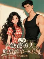 七零缺德美人，吃瓜搞事一手抓