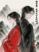 女穿男：成为长公主的利刃