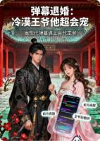 弹幕退婚：冷漠王爷他超会宠