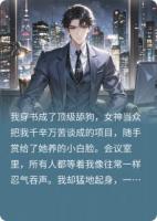 穿成舔狗男主，我掌权后他们慌了