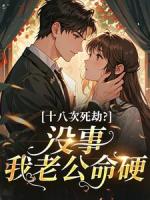 十八次死劫？没事，我老公命硬