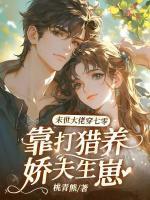 末世大佬穿七零，靠打猎养娇夫生崽