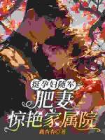 挺孕肚随军，肥妻惊艳家属院