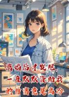 离婚后才发现，一直默默资助我的首富竟是高冷前夫