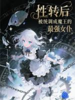性转后被系统调成魔王的最强女仆