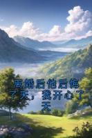 离婚后他后悔了天，我开心了天