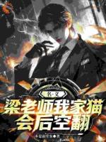 名义：梁老师，我家猫会后空翻